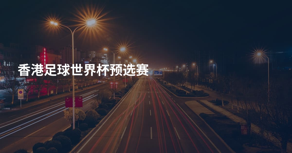 香港足球世界杯预选赛