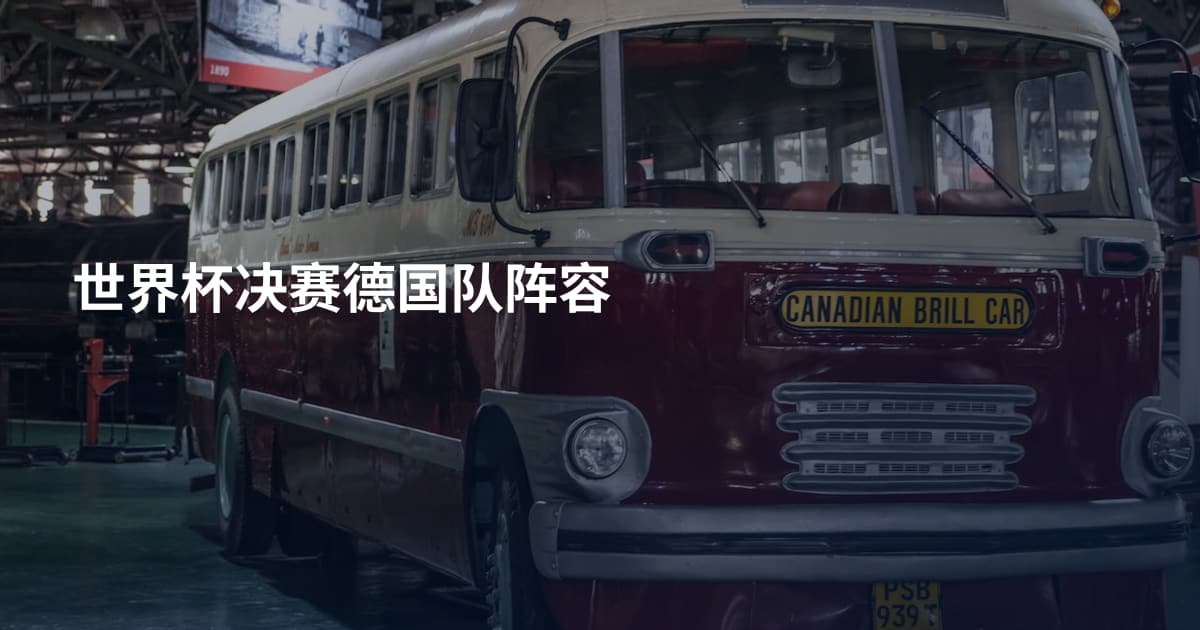 世界杯决赛德国队阵容