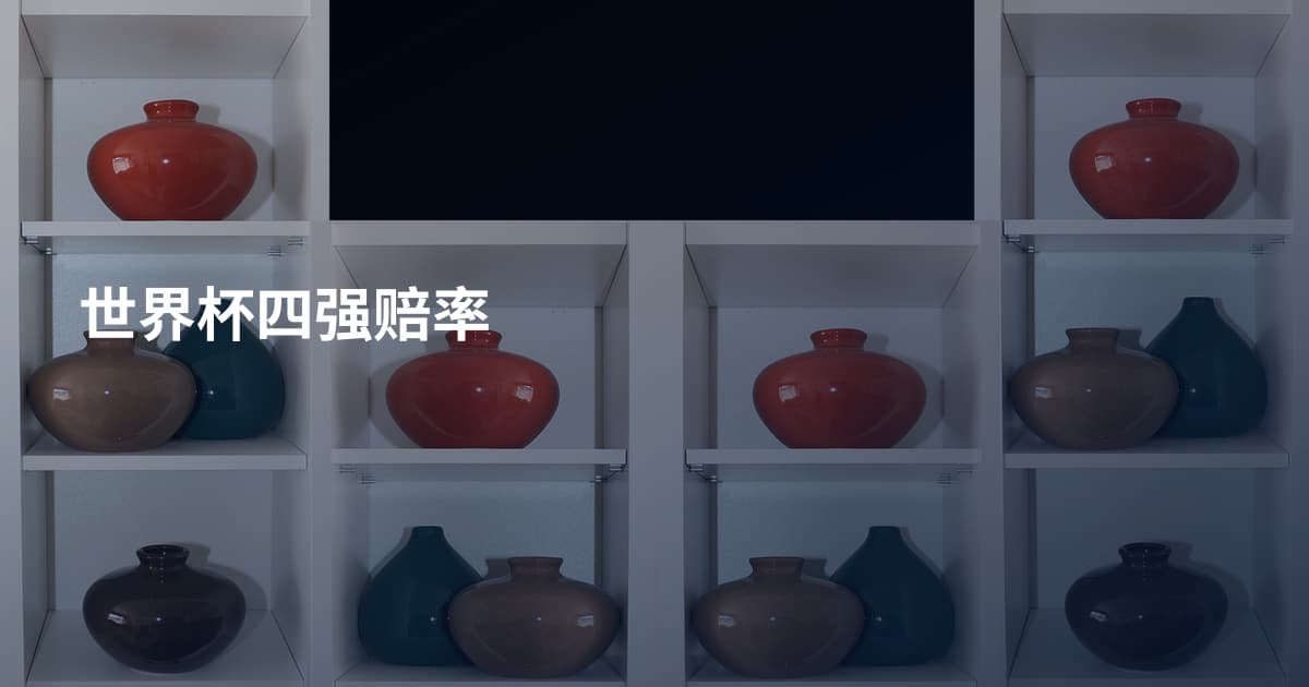世界杯四强赔率