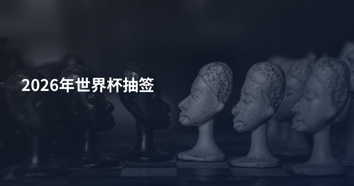 2026年世界杯抽签