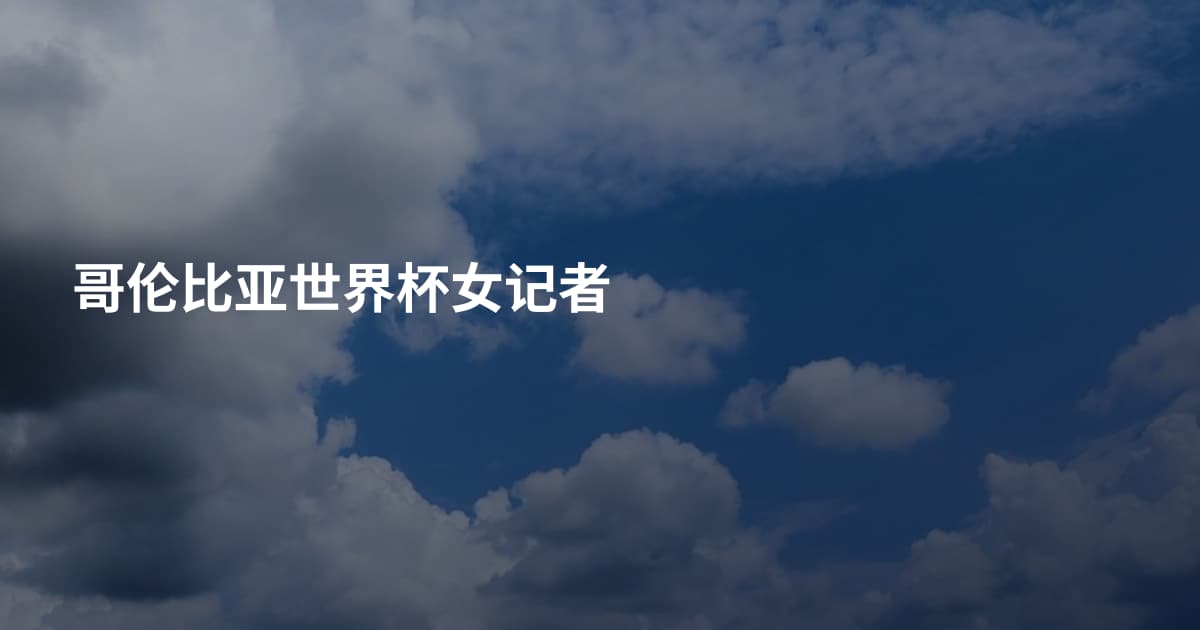 哥伦比亚世界杯女记者