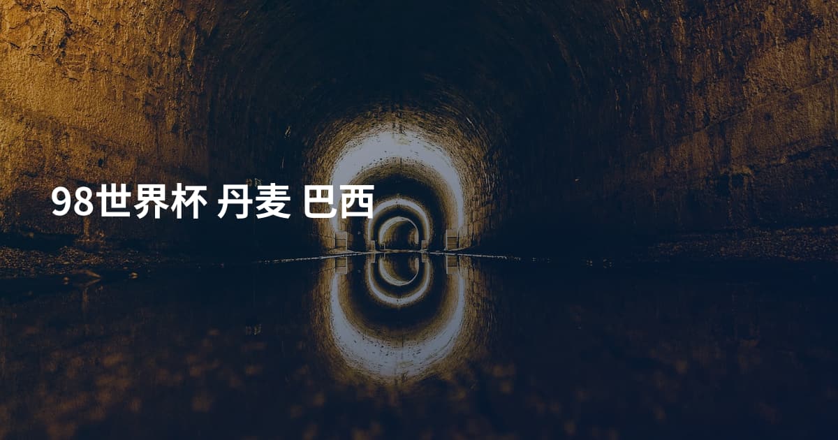 98世界杯 丹麦 巴西