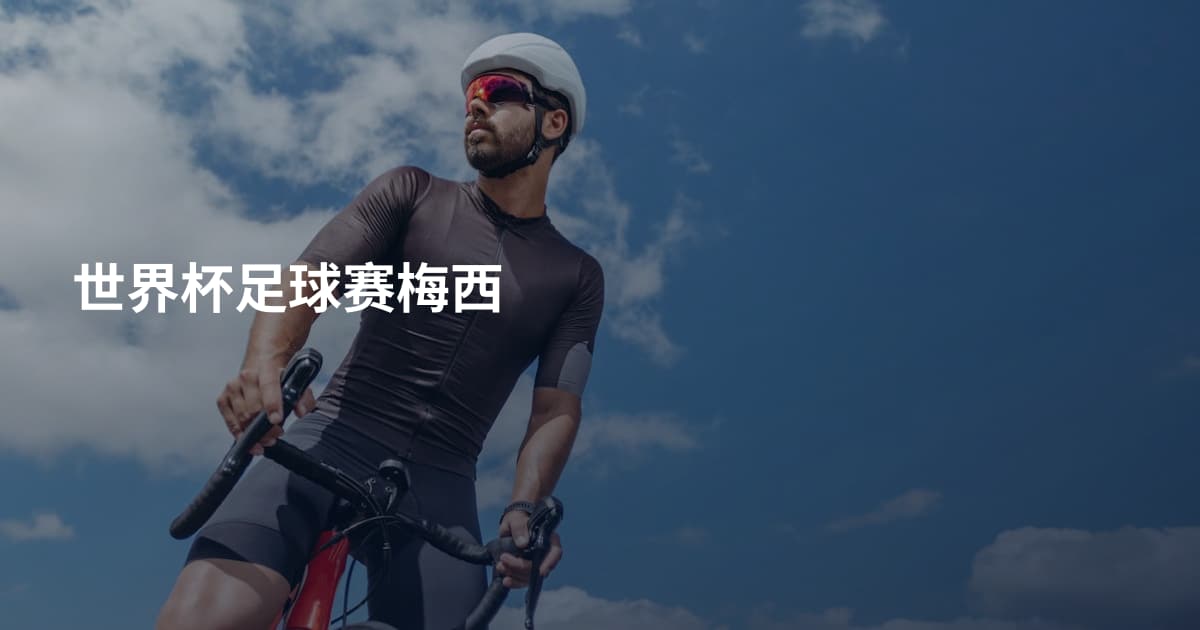 世界杯足球赛梅西