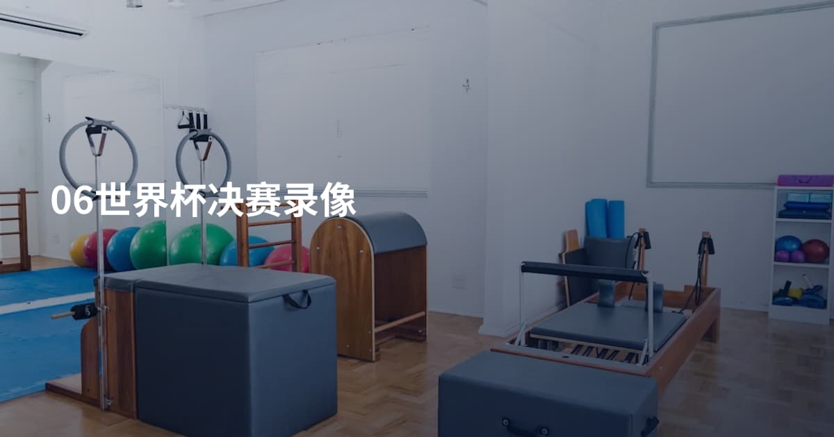 06世界杯决赛录像