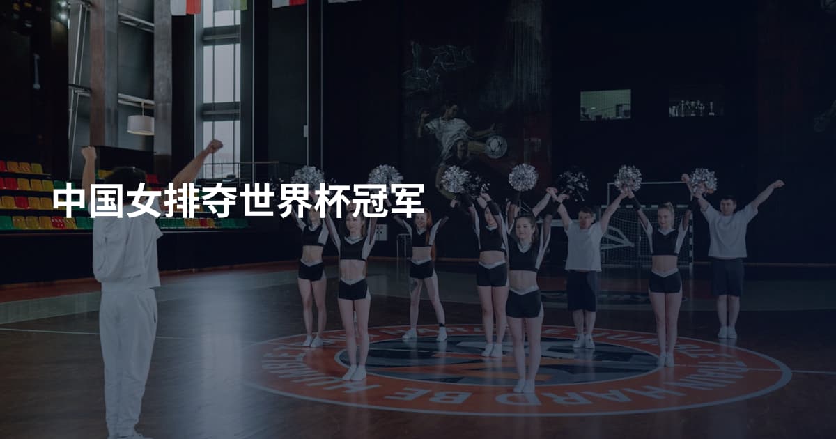 中国女排夺世界杯冠军