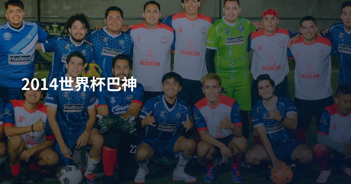 2014世界杯巴神
