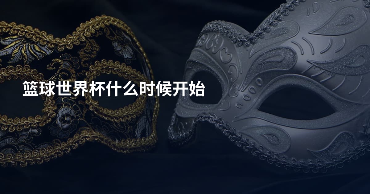 篮球世界杯什么时候开始