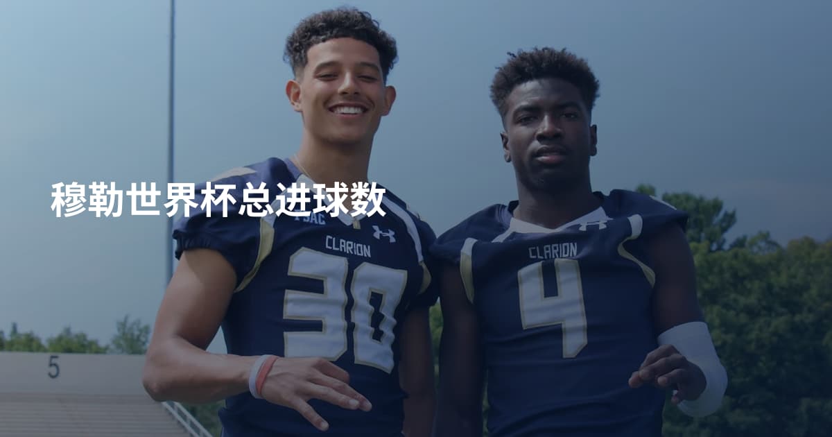 穆勒世界杯总进球数