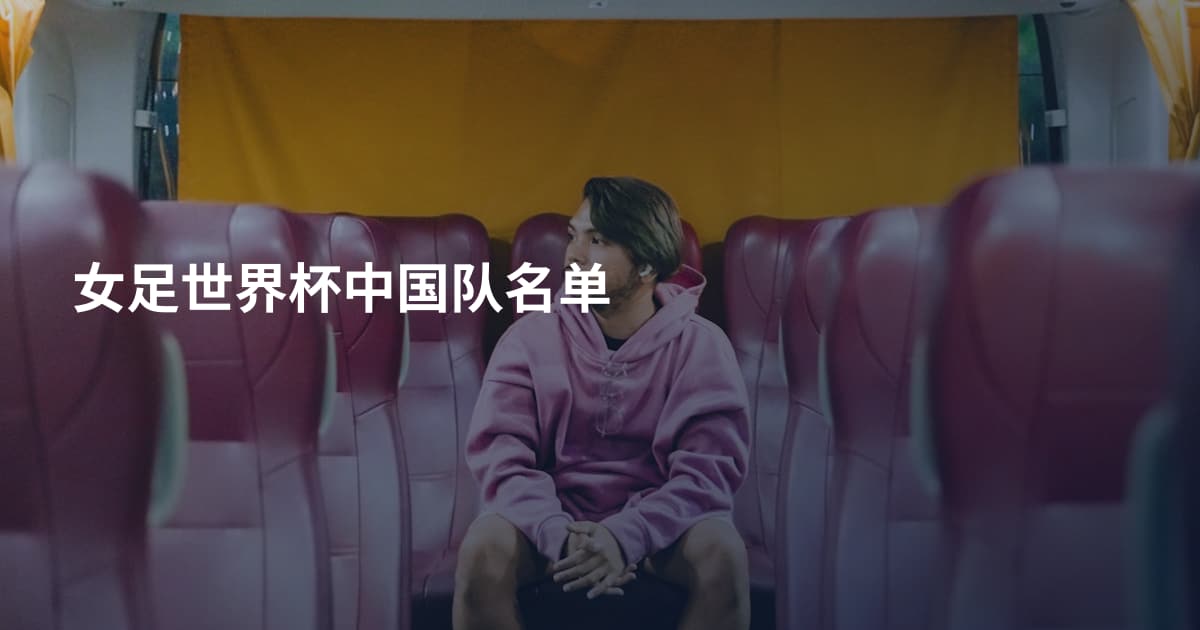 女足世界杯中国队名单