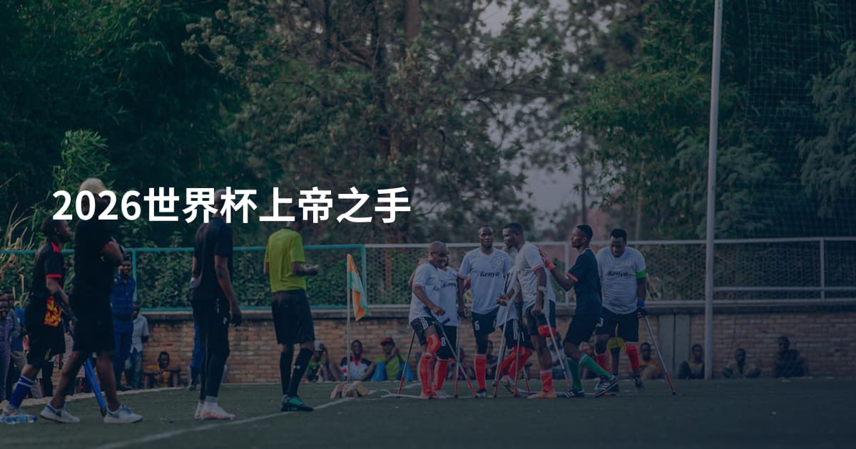 2026世界杯上帝之手