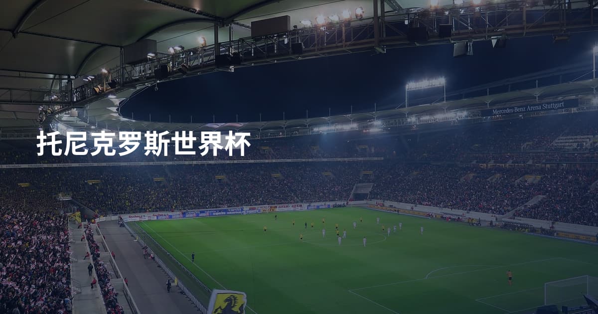 托尼克罗斯世界杯