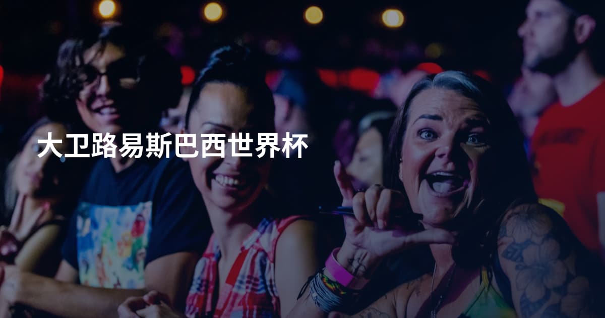 大卫路易斯巴西世界杯