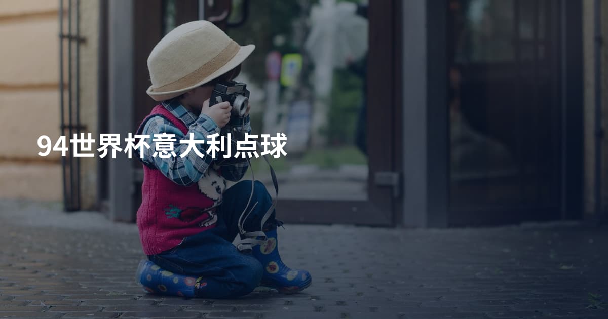 94世界杯意大利点球