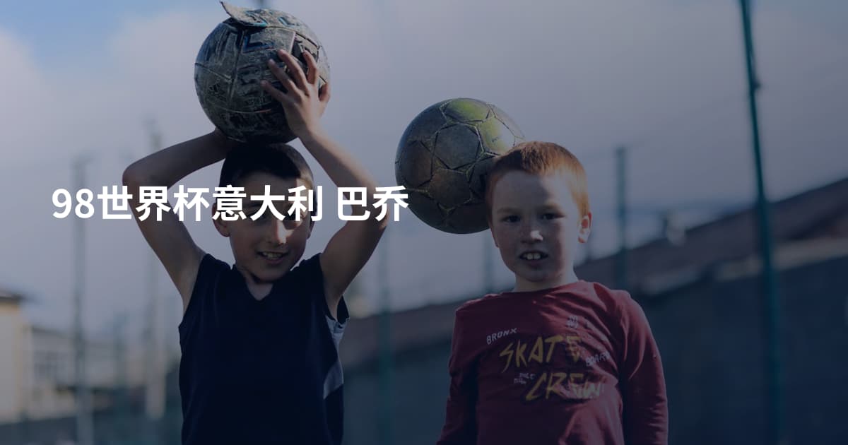 98世界杯意大利 巴乔