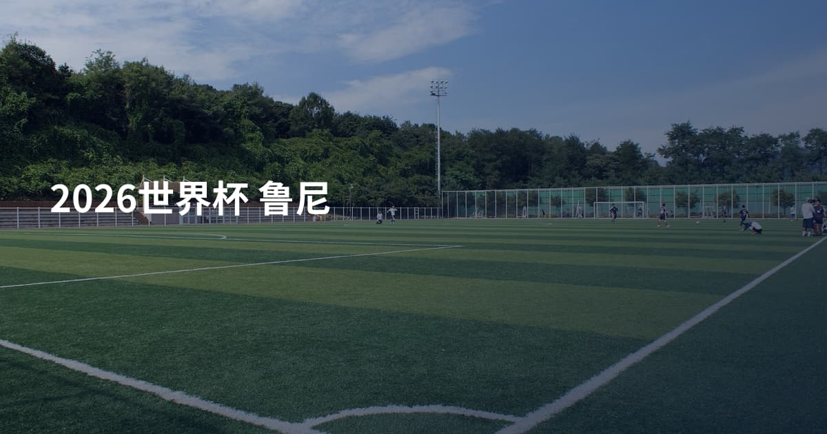 2026世界杯 鲁尼