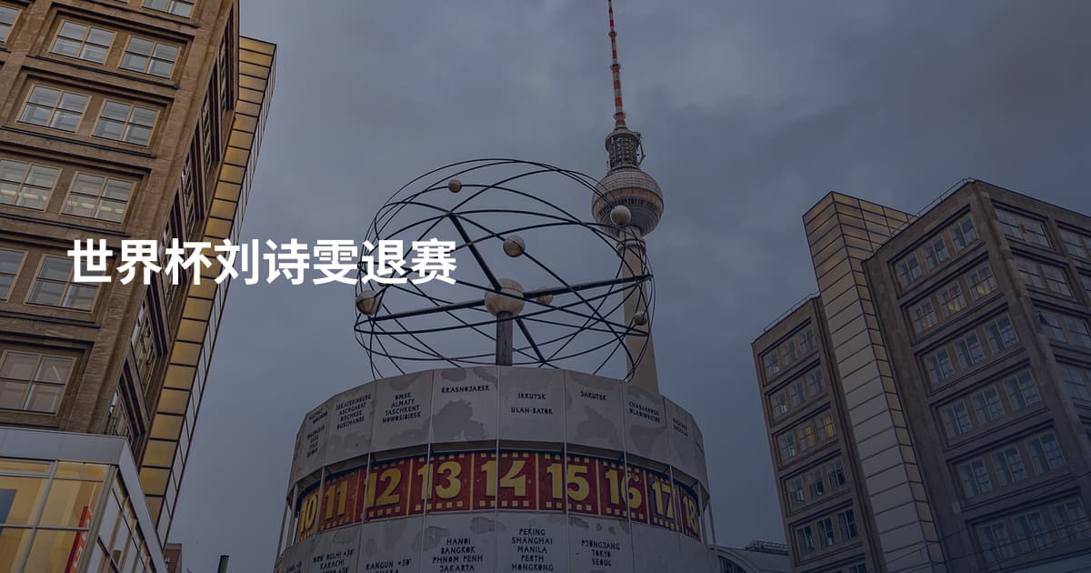 世界杯刘诗雯退赛