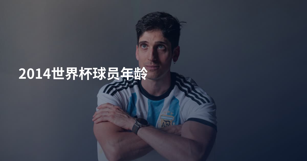2014世界杯球员年龄