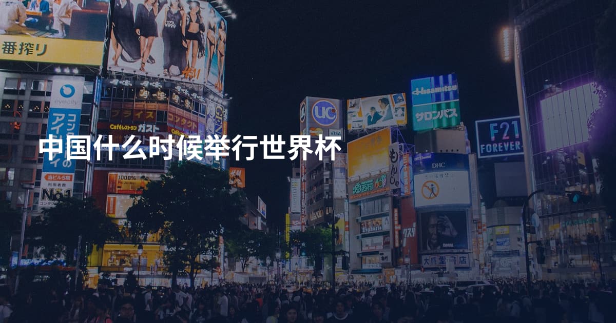 中国什么时候举行世界杯