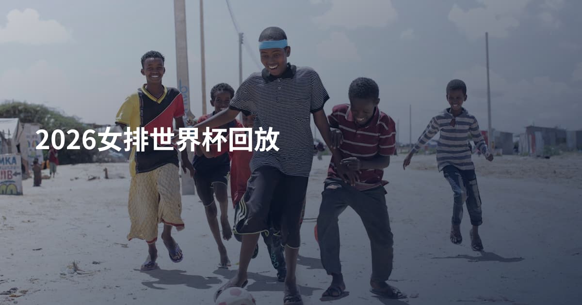 2026女排世界杯回放