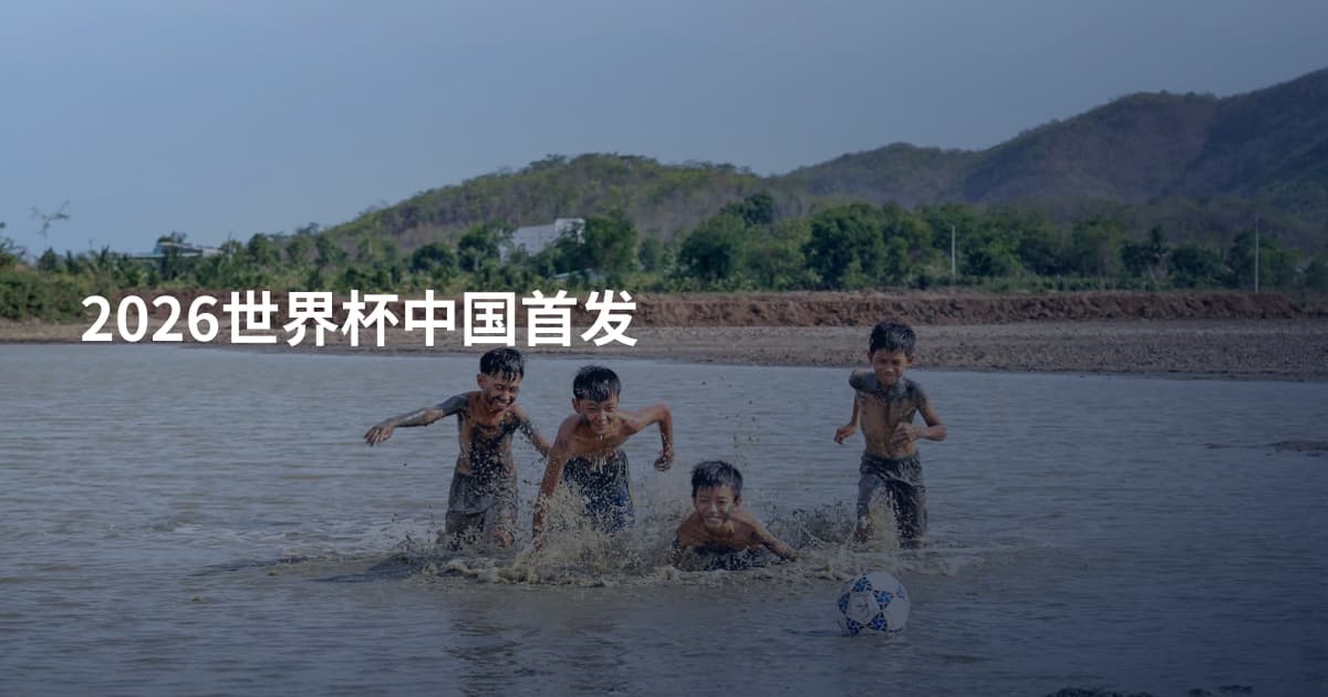 2026世界杯中国首发