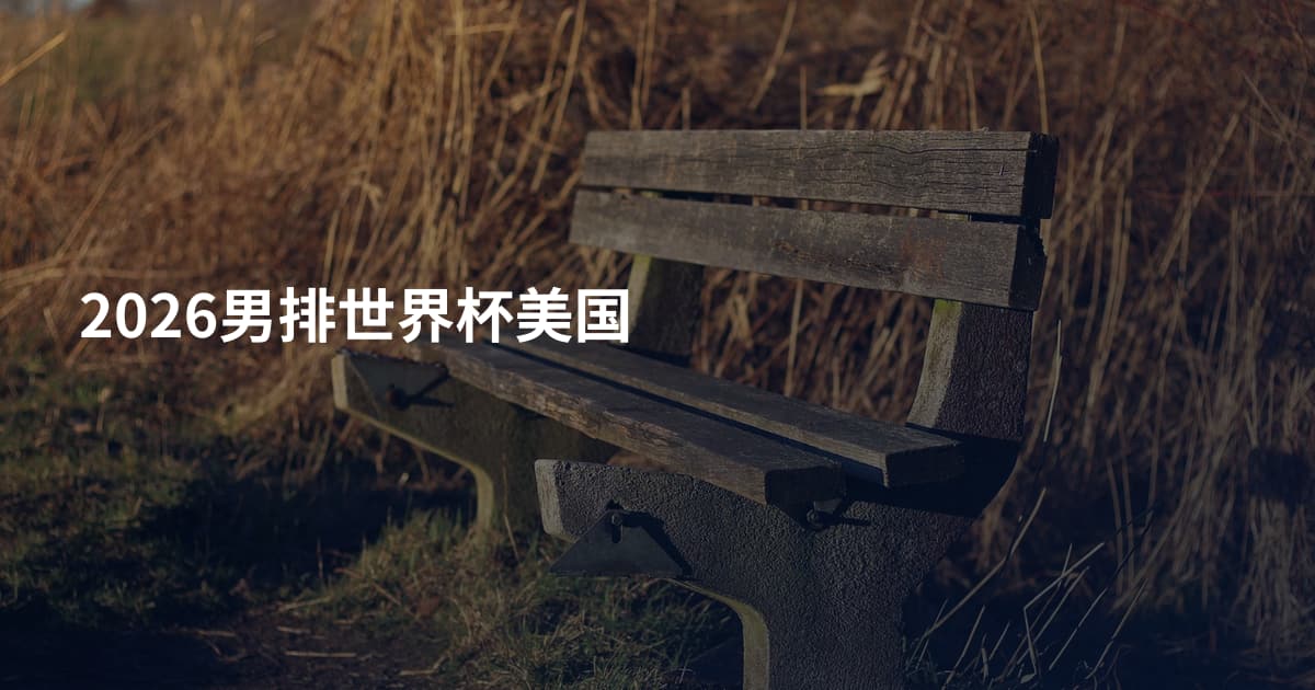 2026男排世界杯美国