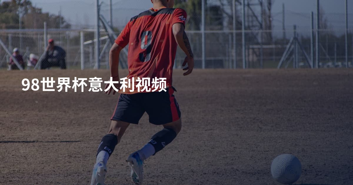 98世界杯意大利视频