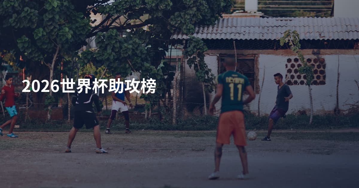 2026世界杯助攻榜