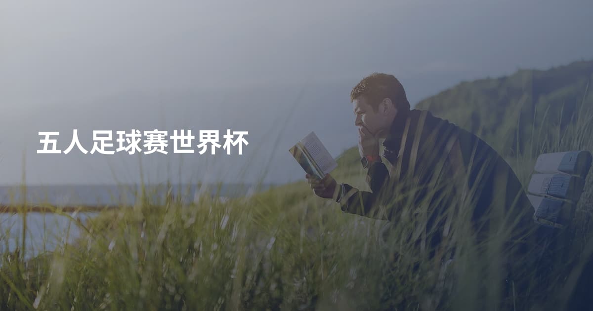 五人足球赛世界杯