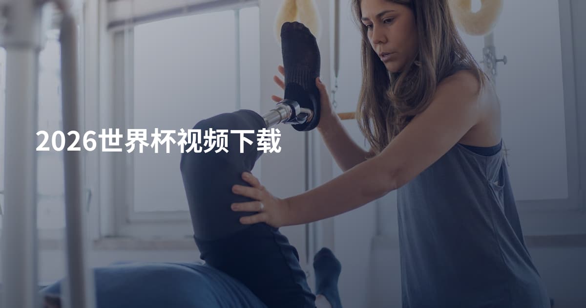 2026世界杯视频下载