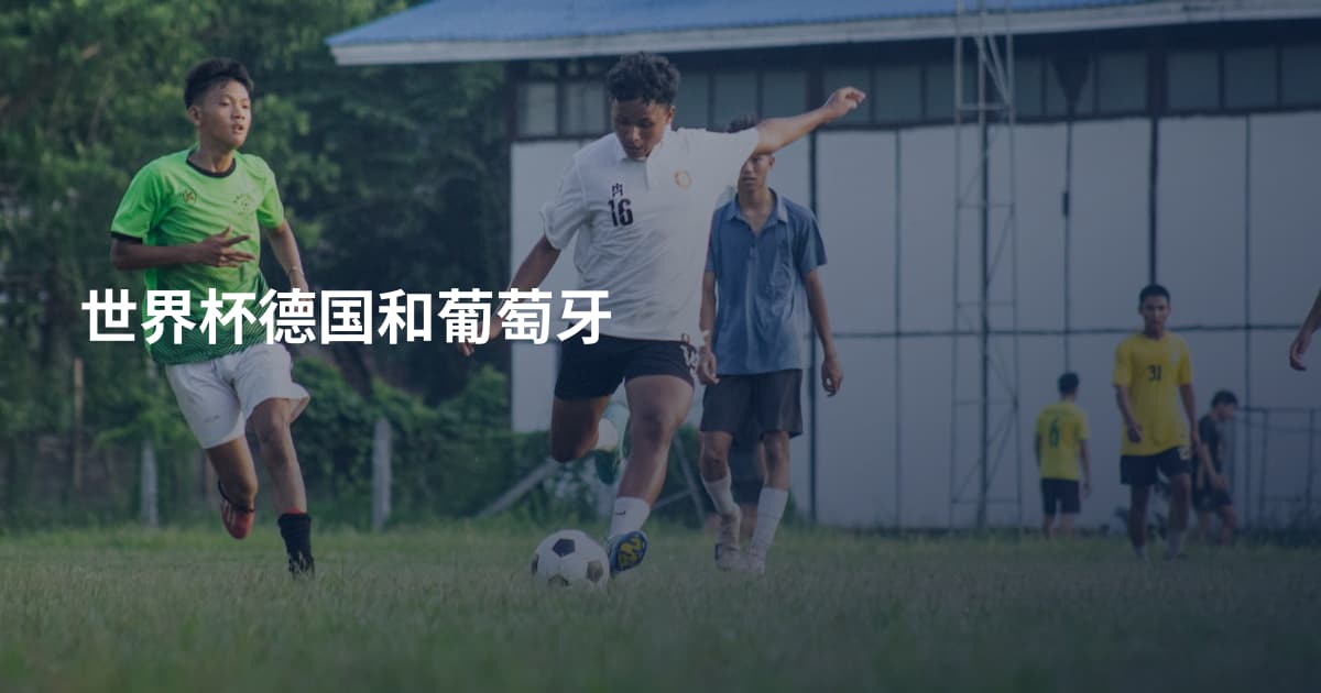 世界杯德国和葡萄牙