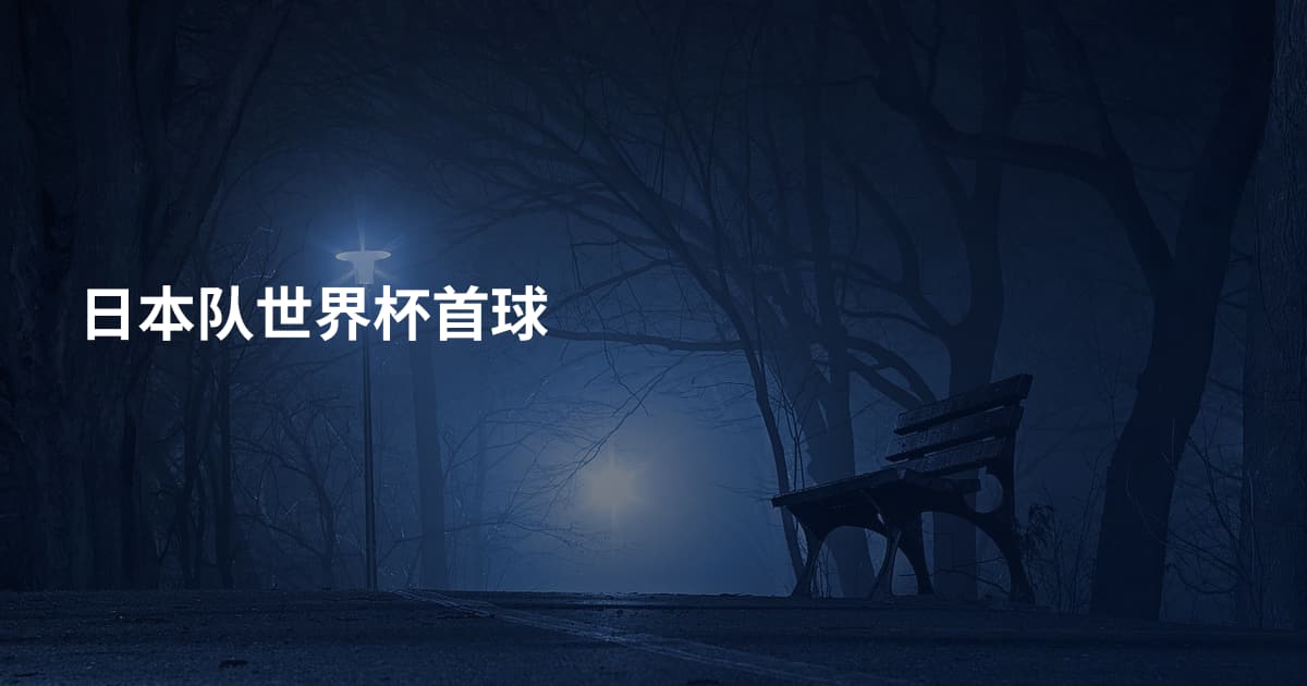 日本队世界杯首球