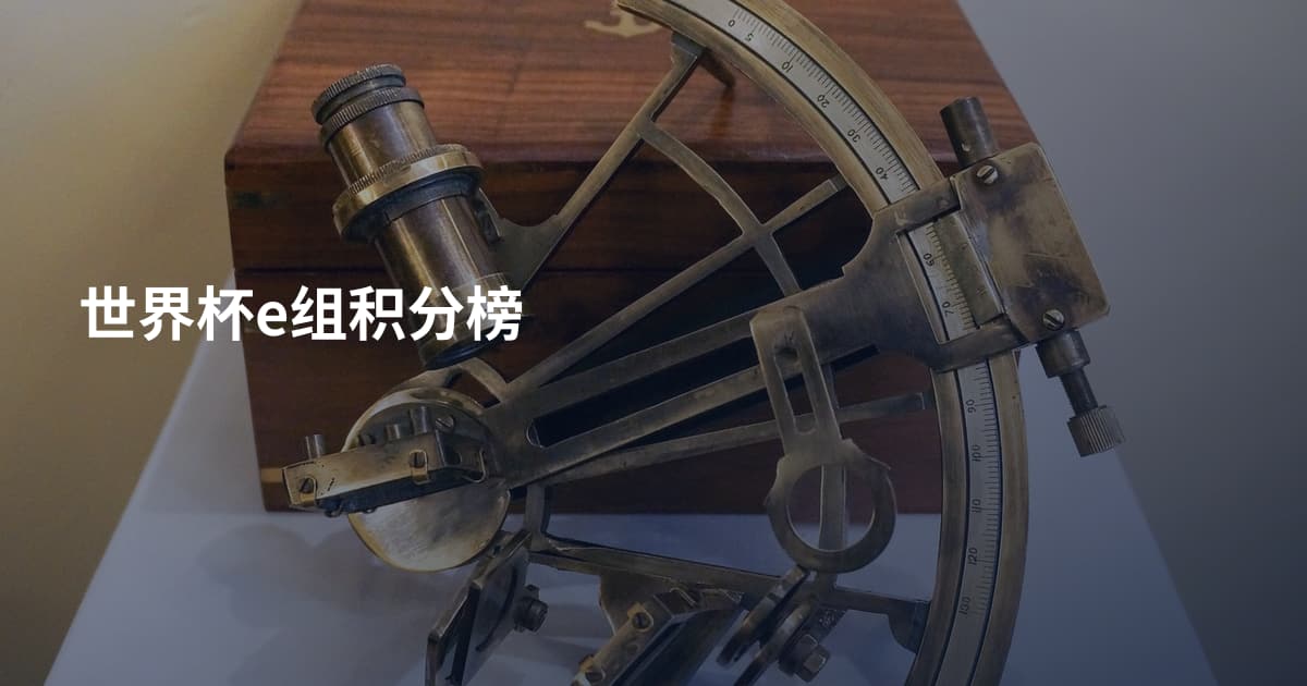 世界杯e组积分榜