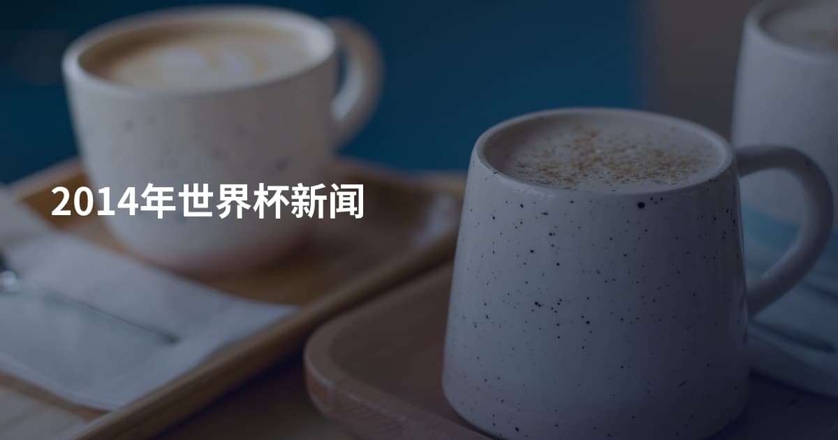 2014年世界杯新闻