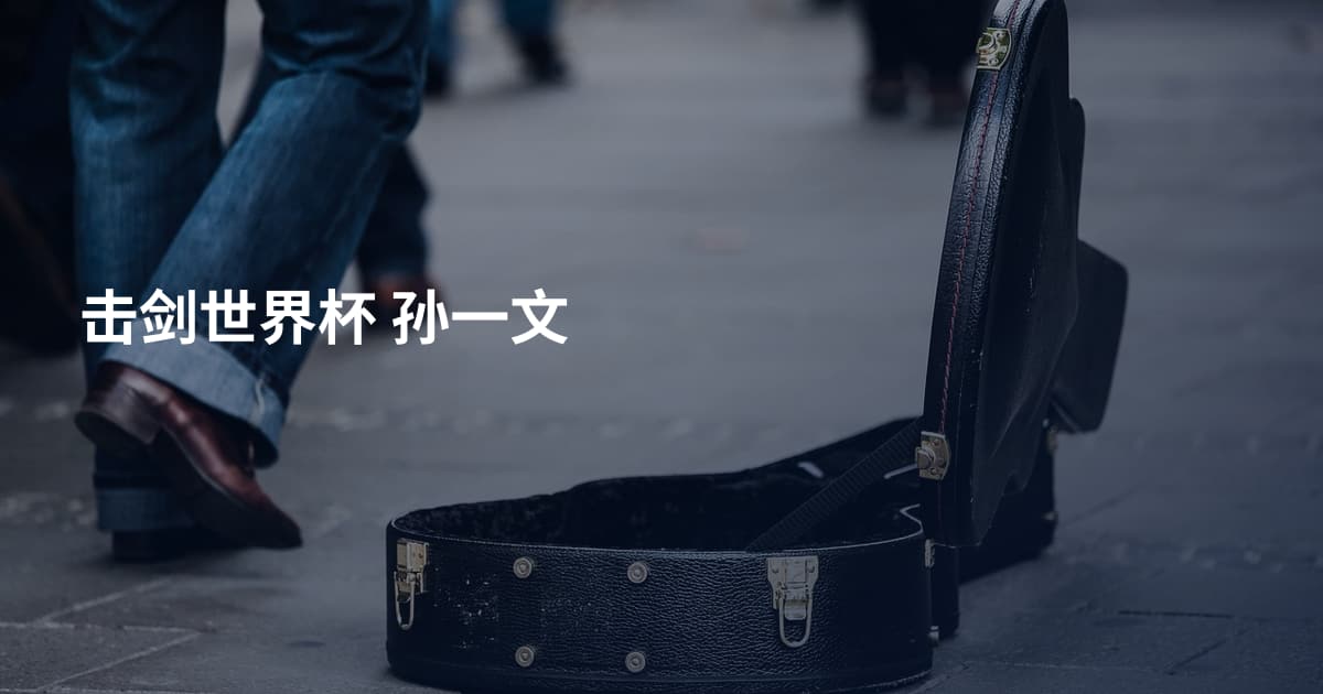 击剑世界杯 孙一文