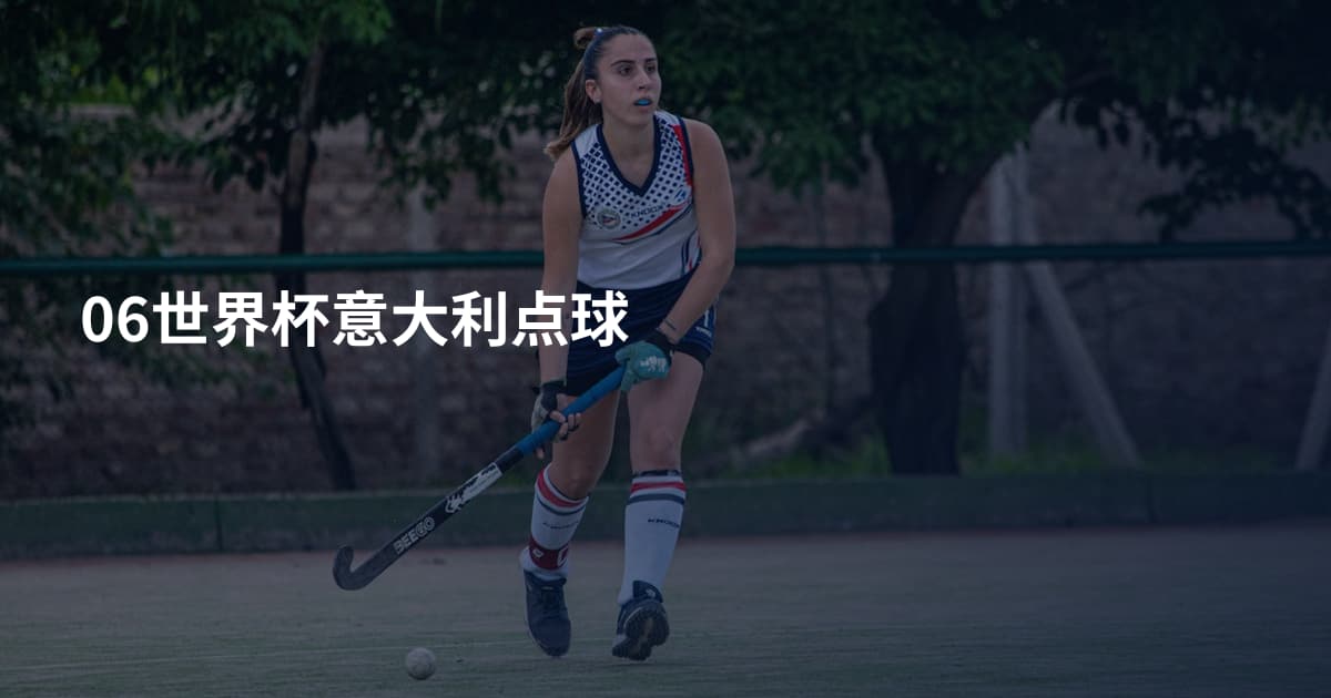 06世界杯意大利点球