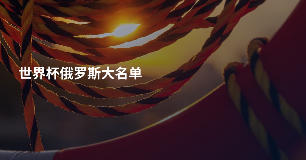 世界杯俄罗斯大名单