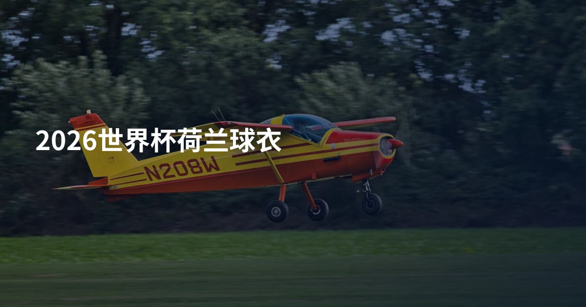 2026世界杯荷兰球衣