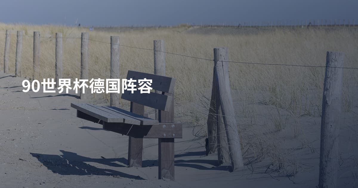 90世界杯德国阵容