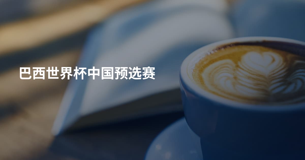 巴西世界杯中国预选赛