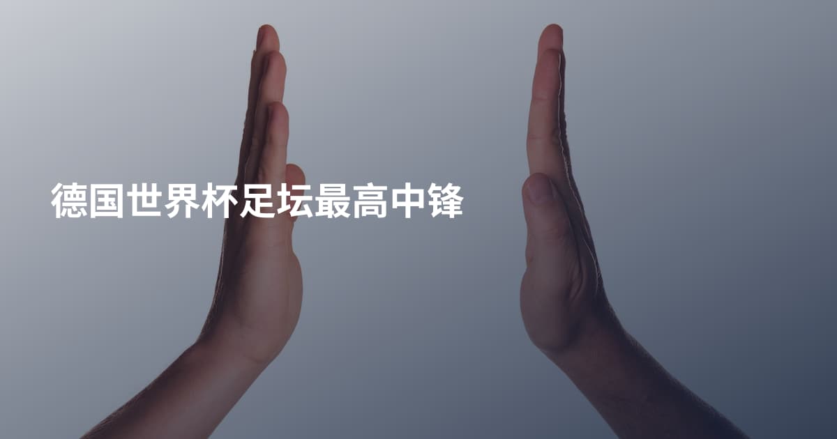 德国世界杯足坛最高中锋