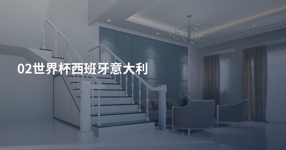 02世界杯西班牙意大利