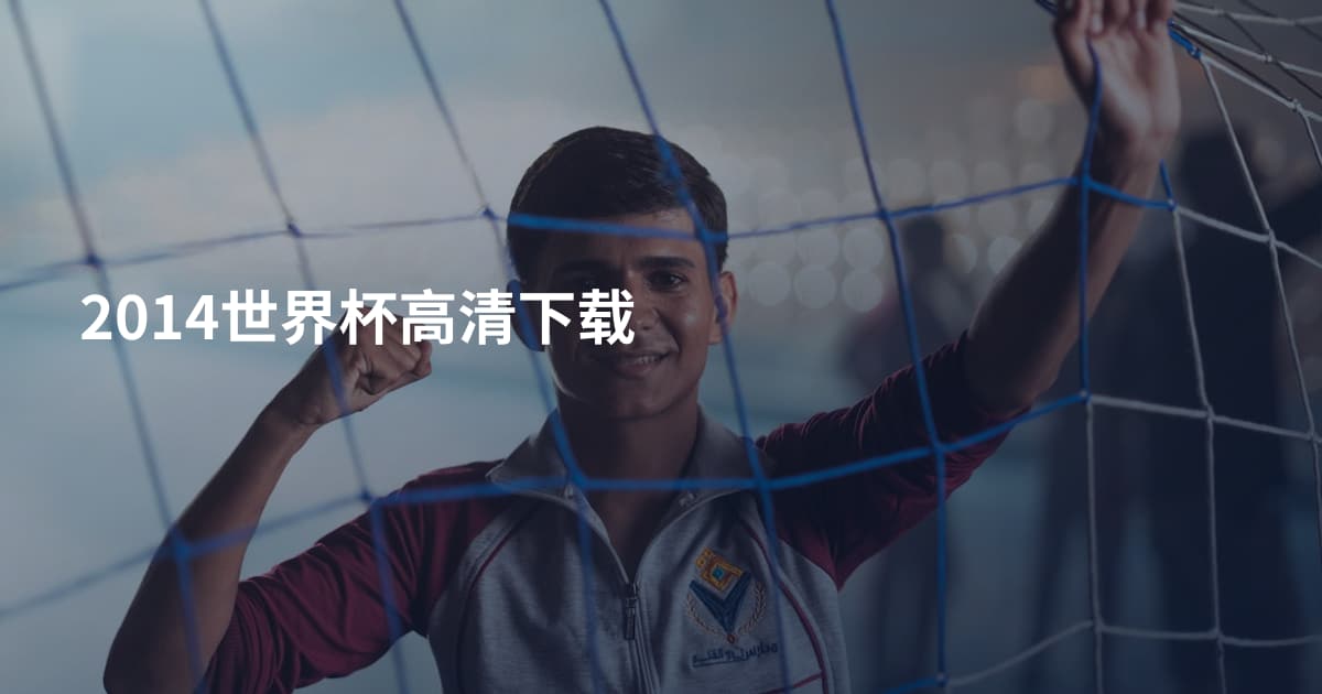 2014世界杯高清下载