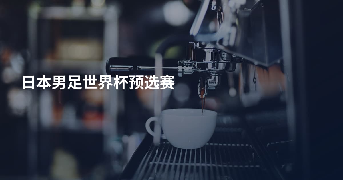 日本男足世界杯预选赛