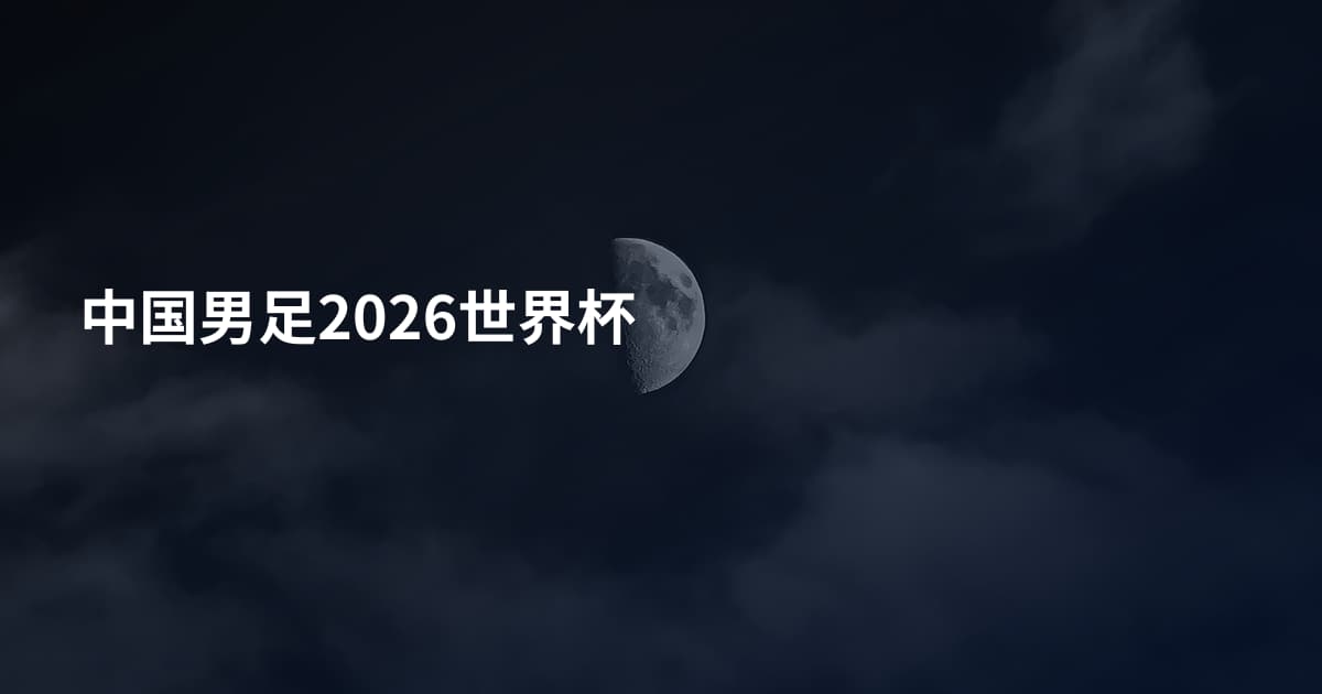 中国男足2026世界杯