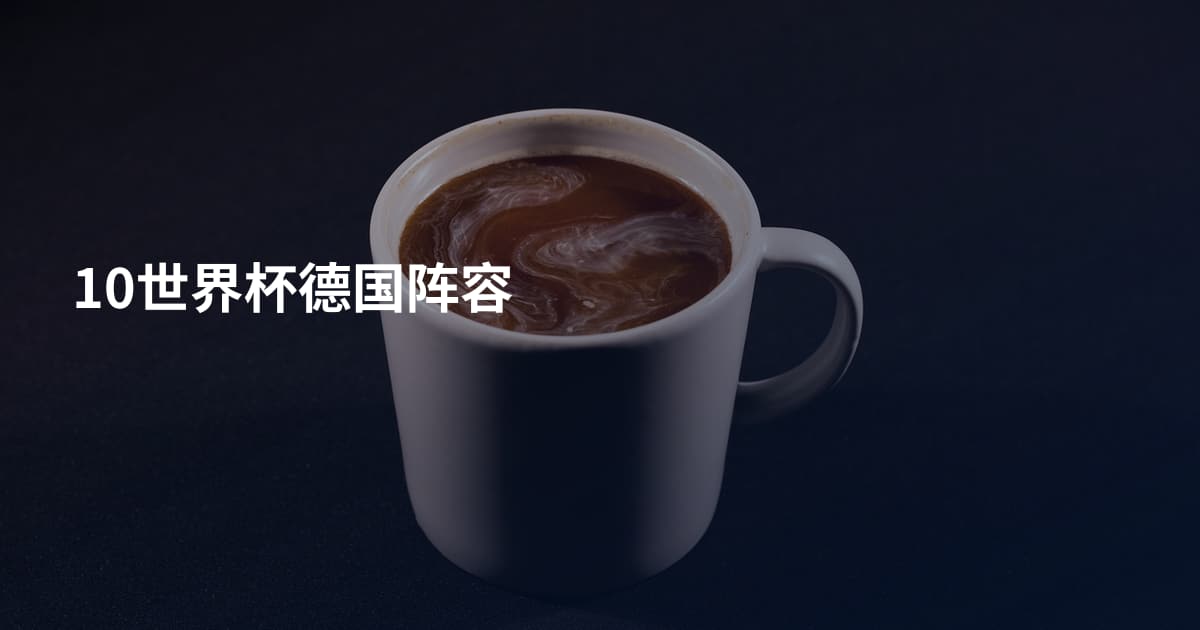 10世界杯德国阵容