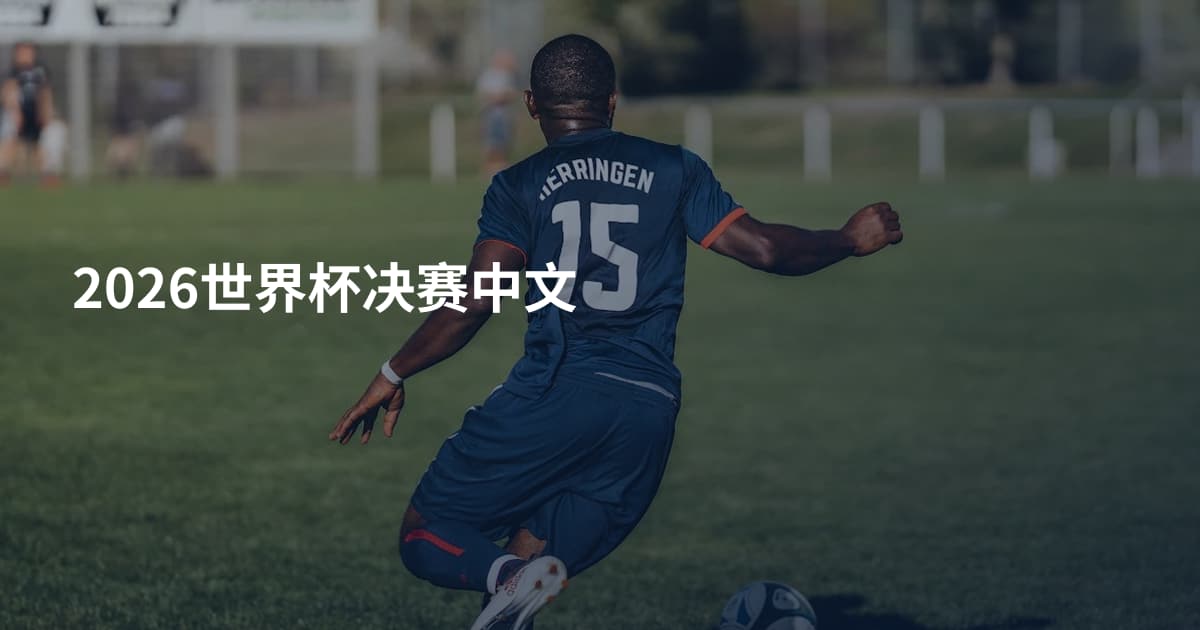 2026世界杯决赛中文