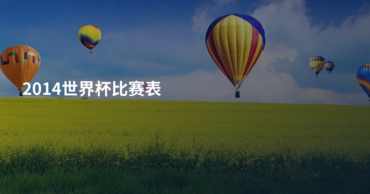 2014世界杯比赛表