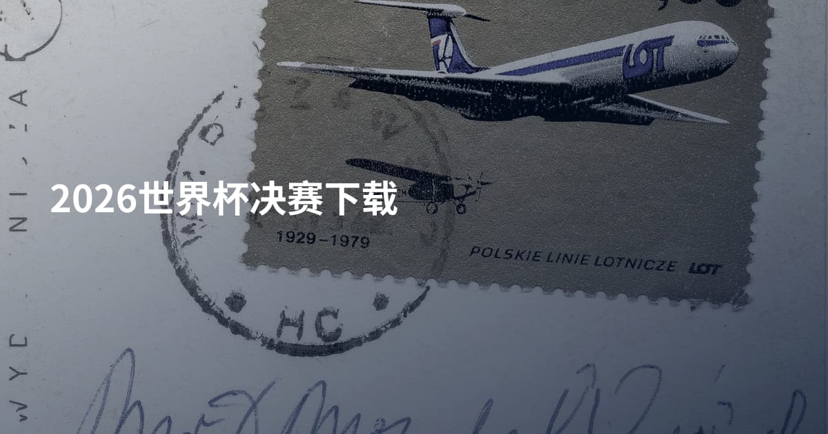 2026世界杯决赛下载