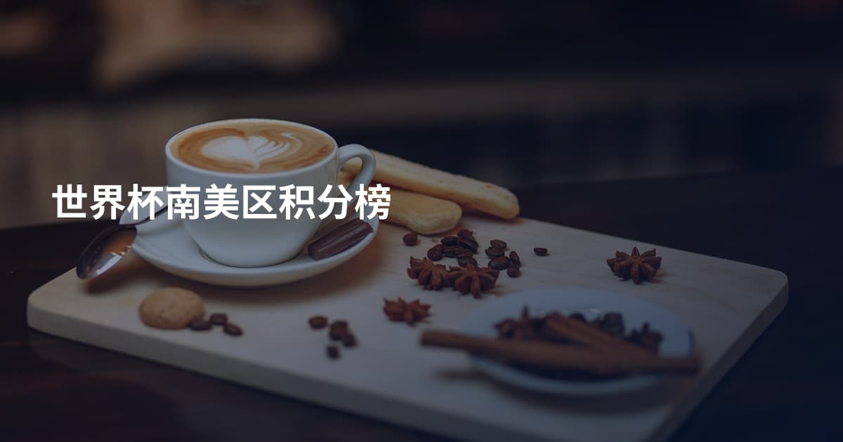 世界杯南美区积分榜