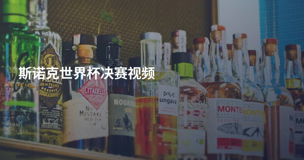 斯诺克世界杯决赛视频